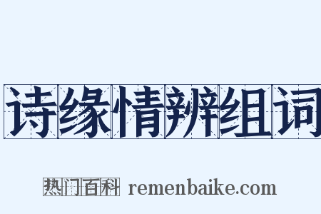 诗缘情辨组词是什么意思的图片